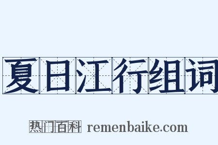 夏日江行组词是什么意思的图片